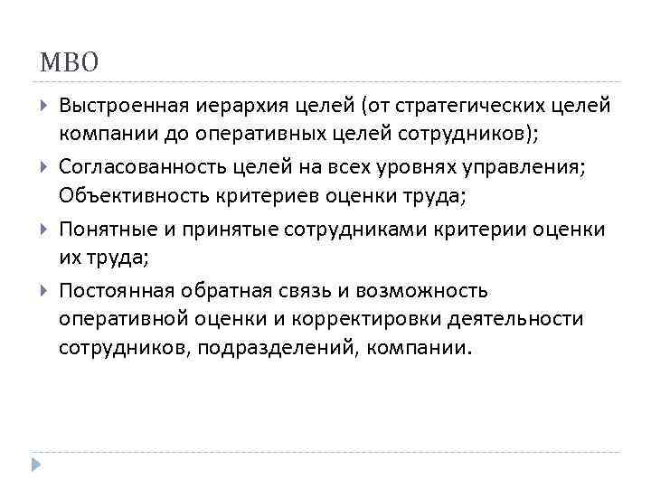 МВО Выстроенная иерархия целей (от стратегических целей компании до оперативных целей сотрудников); Согласованность целей