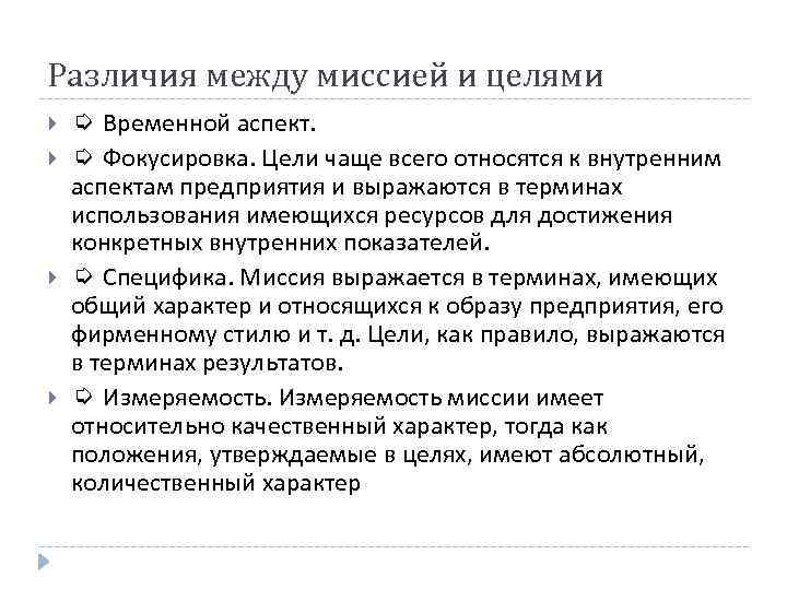 Различия между миссией и целями ➭ Временной аспект. ➭ Фокусировка. Цели чаще всего относятся