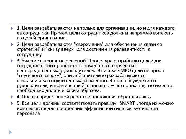  1. Цели разрабатываются не только для организации, но и для каждого ее сотрудника.