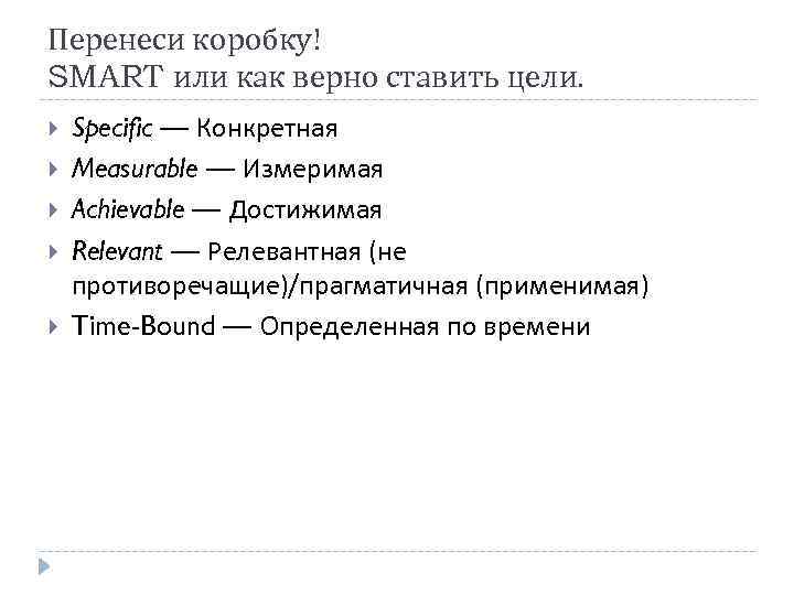 Перенеси коробку! SMART или как верно ставить цели. Specific — Конкретная Measurable — Измеримая