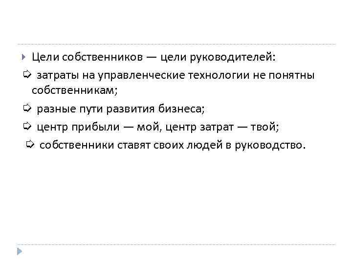 Цели собственников — цели руководителей: ➭ затраты на управленческие технологии не понятны собственникам; ➭