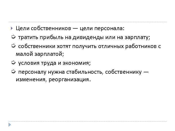 Цели собственников — цели персонала: ➭ тратить прибыль на дивиденды или на зарплату; ➭