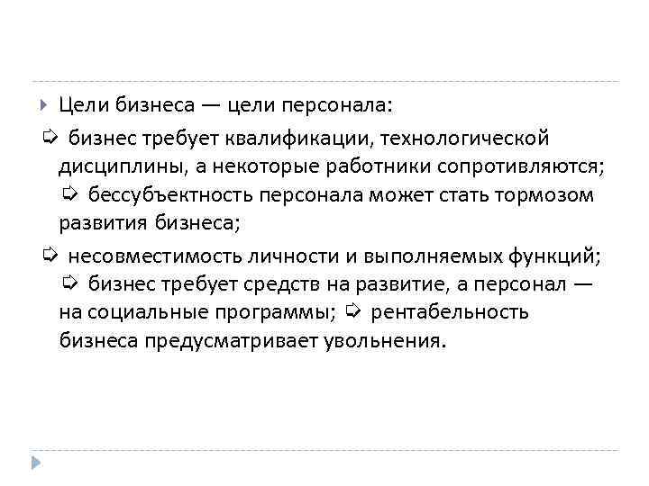 Цели бизнеса — цели персонала: ➭ бизнес требует квалификации, технологической дисциплины, а некоторые работники