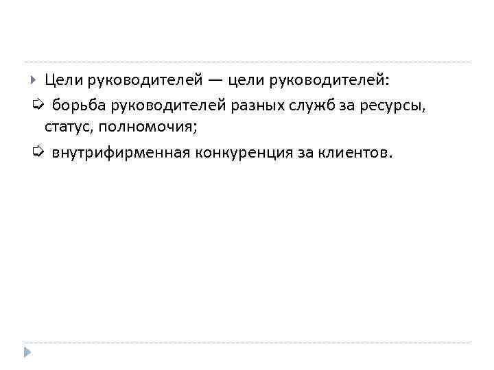 Цели руководителей — цели руководителей: ➭ борьба руководителей разных служб за ресурсы, статус, полномочия;