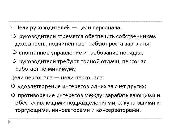 Обоснуйте утверждение. Цель директора магазина. Цели руководителя на год.