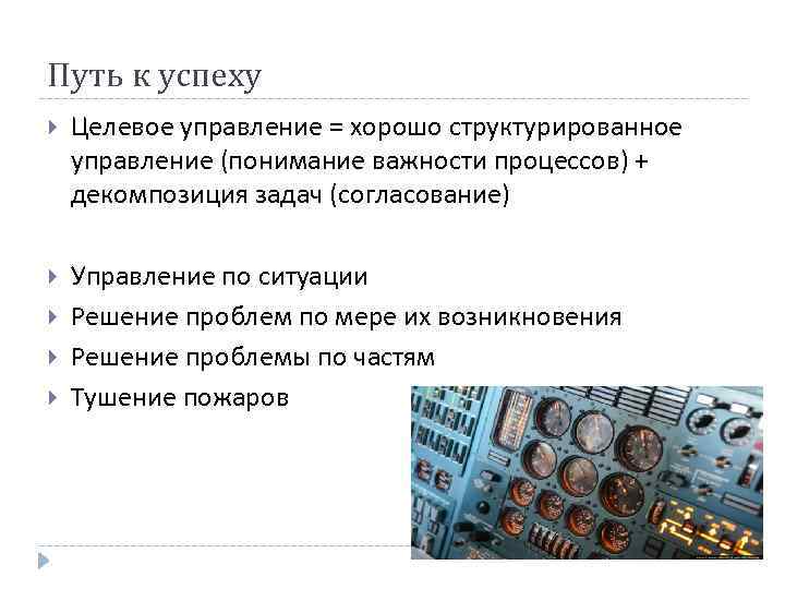 Путь к успеху Целевое управление = хорошо структурированное управление (понимание важности процессов) + декомпозиция
