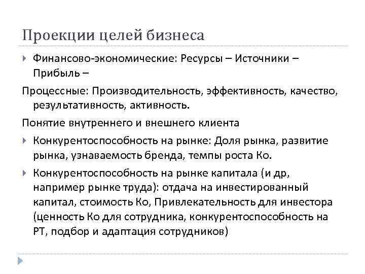 Проекции целей бизнеса Финансово-экономические: Ресурсы – Источники – Прибыль – Процессные: Производительность, эффективность, качество,