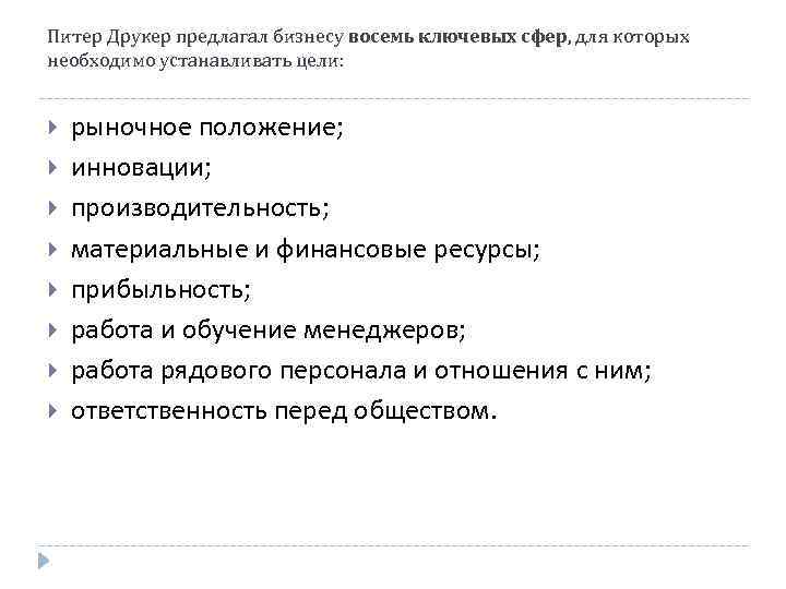 Питер Друкер предлагал бизнесу восемь ключевых сфер, для которых необходимо устанавливать цели: рыночное положение;