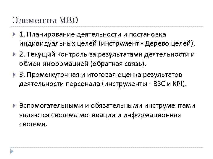 Элементы МВО 1. Планирование деятельности и постановка индивидуальных целей (инструмент - Дерево целей). 2.
