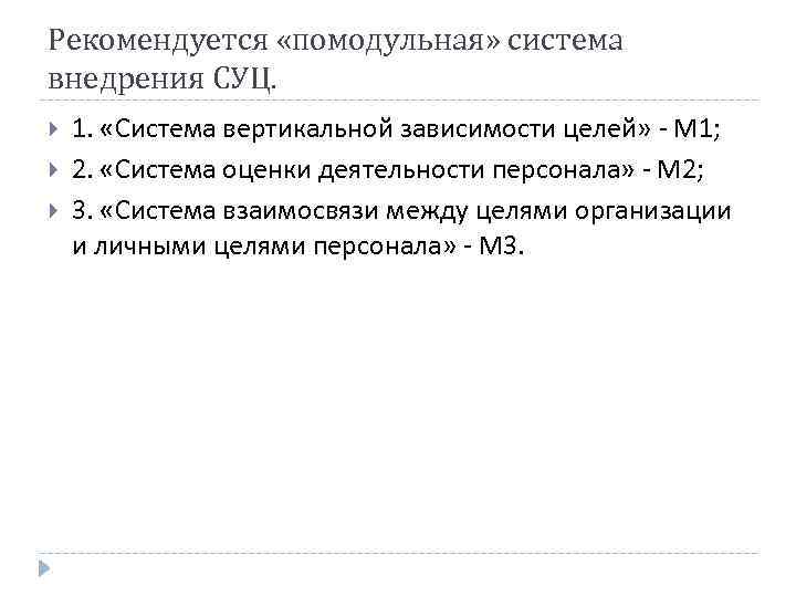 Рекомендуется «помодульная» система внедрения СУЦ. 1. «Система вертикальной зависимости целей» - М 1; 2.