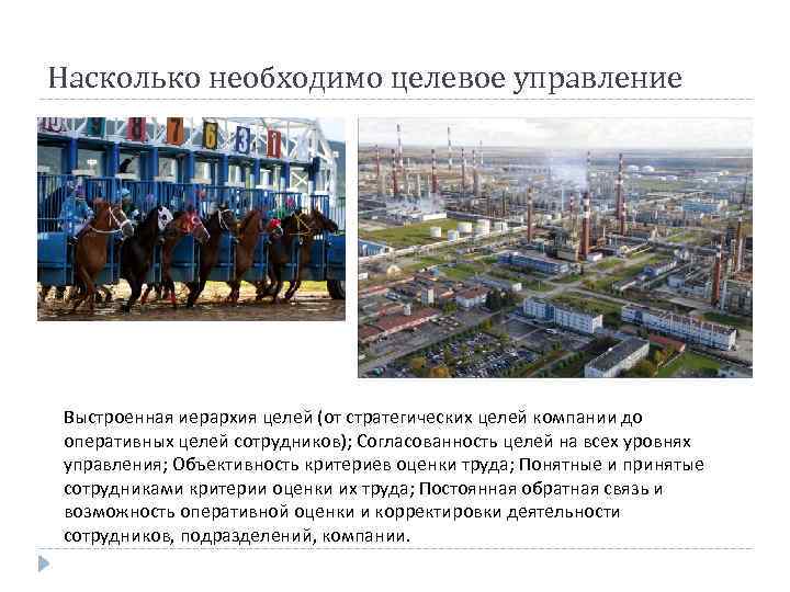 Насколько необходимо целевое управление Выстроенная иерархия целей (от стратегических целей компании до оперативных целей