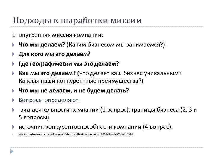Подходы к выработки миссии 1 - внутренняя миссия компании: Что мы делаем? (Каким бизнесом