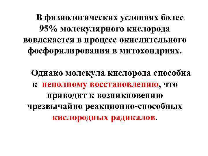 В физиологических условиях более 95% молекулярного кислорода вовлекается в процесс окислительного фосфорилирования в митохондриях.