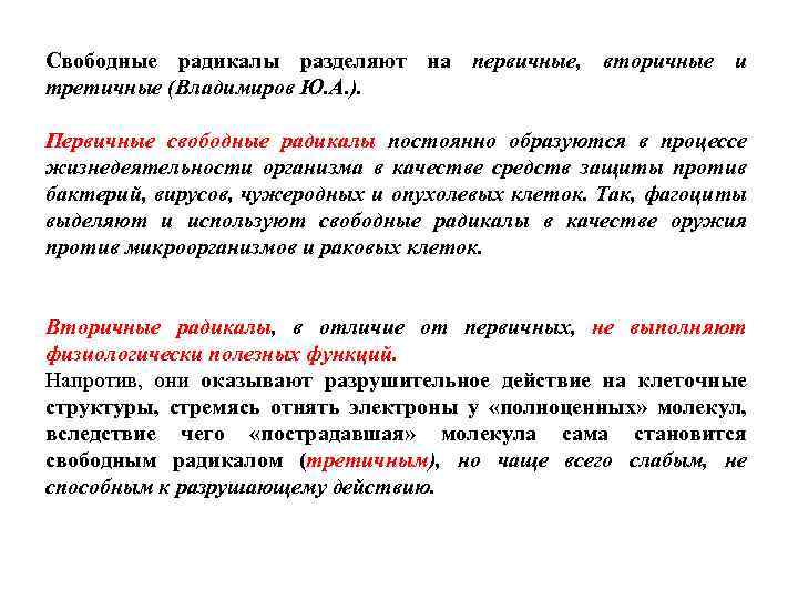 Свободные радикалы разделяют на первичные, вторичные и третичные (Владимиров Ю. А. ). Первичные свободные