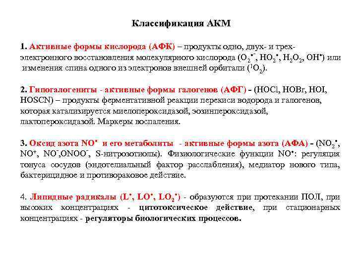 Классификация АКМ 1. Активные формы кислорода (АФК) – продукты одно, двух- и трехэлектронного восстановления