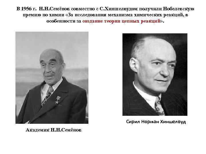 В 1956 г. Н. Н. Семёнов совместно с С. Хиншелвудом получили Нобелевскую премию по