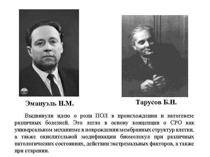 Эмануэль Н. М. Тарусов Б. Н. Выдвинули идею о роли ПОЛ в происхождении и