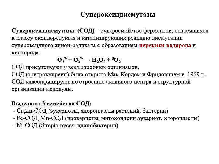 Супероксиддисмутазы (СОД) – суперсемейство ферментов, относящихся к классу оксидоредуктаз и катализирующих реакцию дисмутации супероксидного