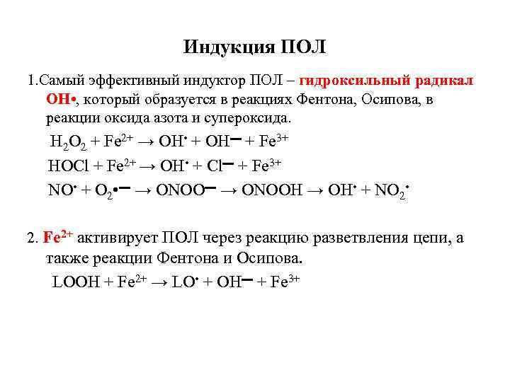 Индукция ПОЛ 1. Самый эффективный индуктор ПОЛ – гидроксильный радикал ОН • , который