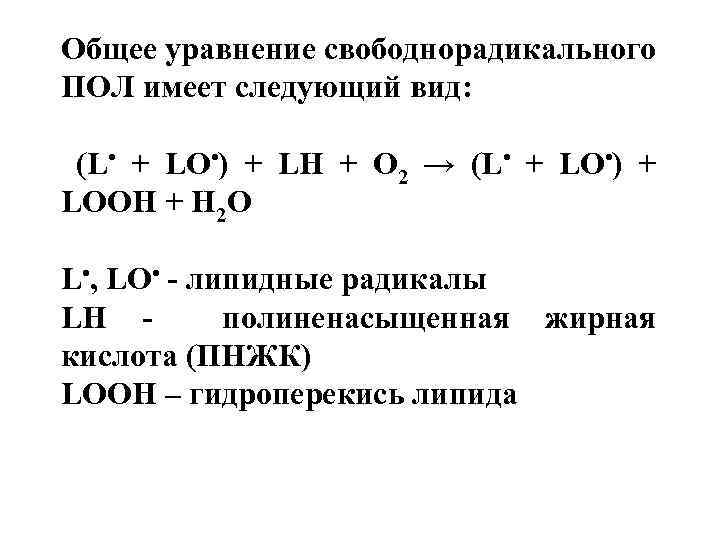 Общее уравнение свободнорадикального ПОЛ имеет следующий вид: (L • + LO • ) +