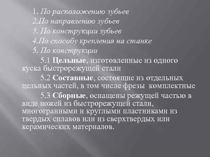 1. По расположению зубьев 2. По направлению зубьев 3. По конструкции зубьев 4. По