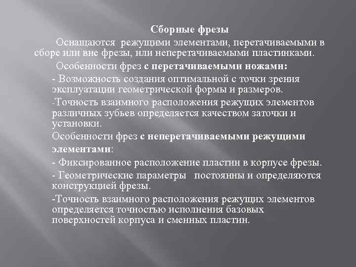 Сборные фрезы Оснащаются режущими элементами, перетачиваемыми в сборе или вне фрезы, или неперетачиваемыми пластинками.