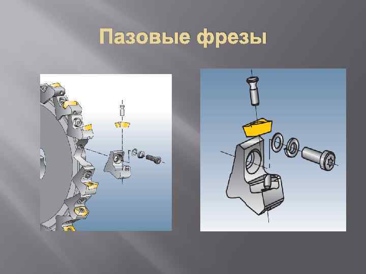 Пазовые фрезы 