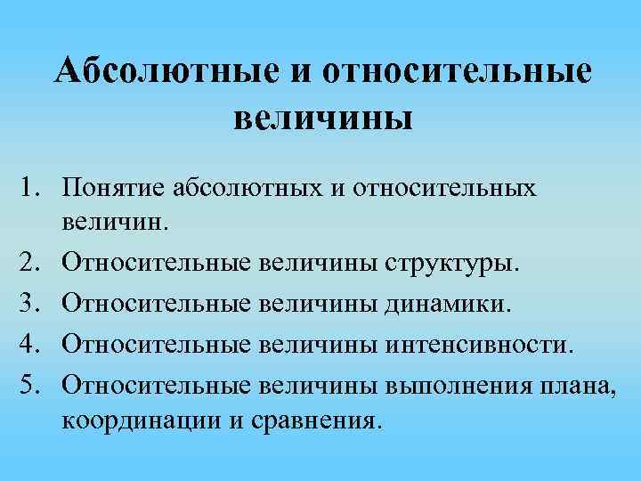 Виды абсолютных величин. Абсолютные и относительные величины. Абсолютные и относительные понятия. Экономические величины абсолютные и относительные. Понятие абсолютныхвеличи.