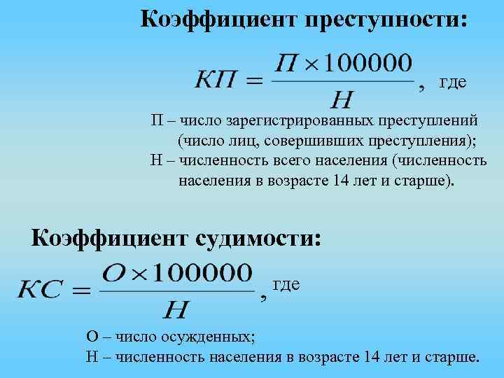 Коэффициент преступности: где П – число зарегистрированных преступлений (число лиц, совершивших преступления); Н –