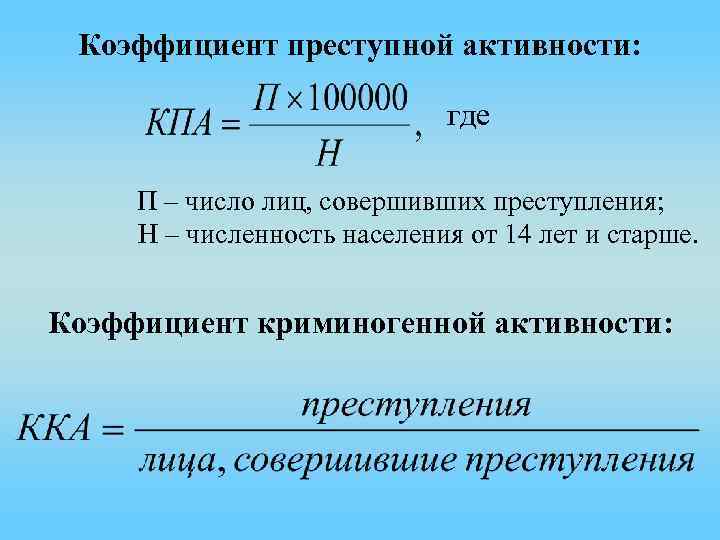 Коэффициент преступной. Коэффициент активности преступности. Коэффициент преступной активности формула. Коэффициент преступности формула. Коэффициент интенсивности преступности.