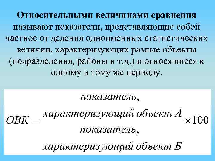 Коэффициент направления. Показатели относительных величин. Относительными показателями называются. Относительный показатель сравнения. Абсолютные и относительные величины.