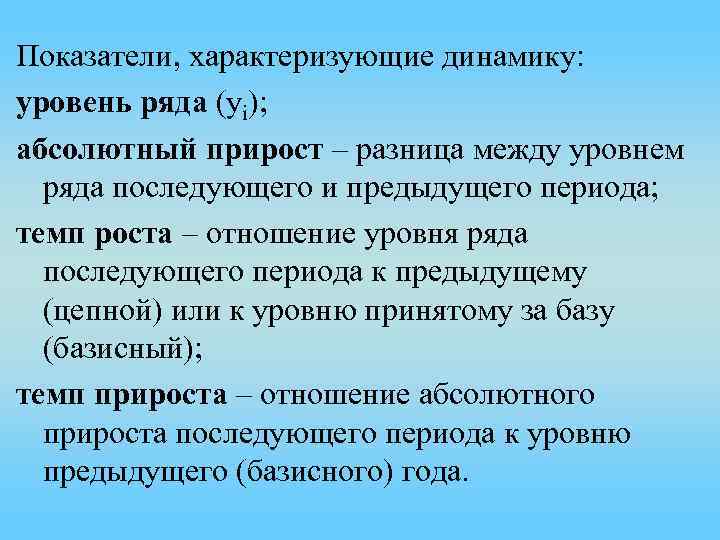 Критерий характеризующий. Абсолютные показатели характеризуют. Разница абсолютного прироста. Разница между показателями. Показатели характеризующие динамические ряды.