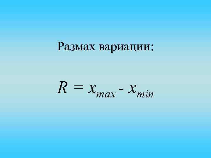 Размах вариации: R = xmax - xmin 