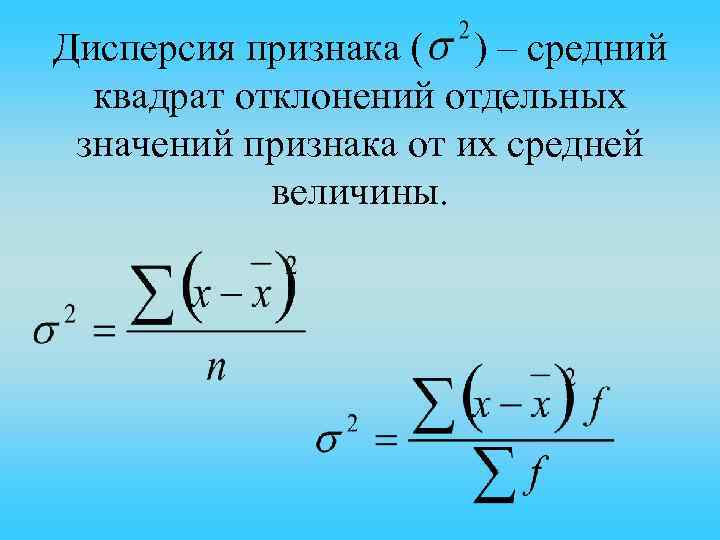 Дисперсия признака ( ) – средний квадрат отклонений отдельных значений признака от их средней