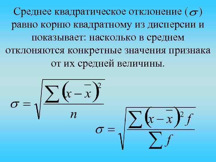 Среднее квадратическое отклонение ( ) равно корню квадратному из дисперсии и показывает: насколько в