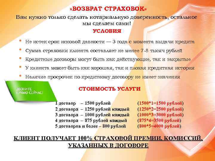  «ВОЗВРАТ СТРАХОВОК» Вам нужно только сделать нотариальную доверенность, остальное мы сделаем сами! УСЛОВИЯ