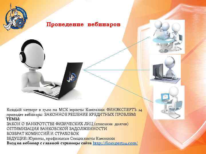 Проведение вебинаров Каждый четверг в 17. 00 по МСК юристы Компании ФИНЭКСПЕРТЪ 24 проводят