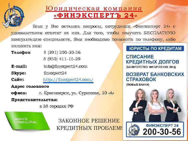 Юридическая компания «ФИНЭКСПЕРТЪ 24» Если у Вас остались вопросы, сотрудники «Финэксперт 24» с удовольствием