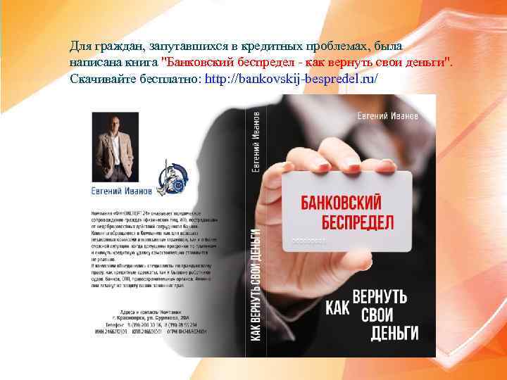 Для граждан, запутавшихся в кредитных проблемах, была написана книга 