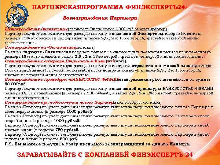ПАРТНЕРСКАЯПРОГРАММА « ИНЭКСПЕРТЪ 24» ФИНЭКСПЕРТЪ Ф Вознаграждения Партнера Вознаграждение Экспертизы (стоимость Экспертизы 1 000