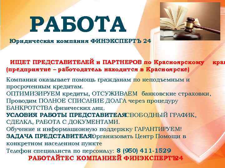 РАБОТА Юридическая компания ФИНЭКСПЕРТЪ 24 ИЩЕТ ПРЕДСТАВИТЕЛЕЙ и ПАРТНЕРОВ по Красноярскому (предприятие – работодатель