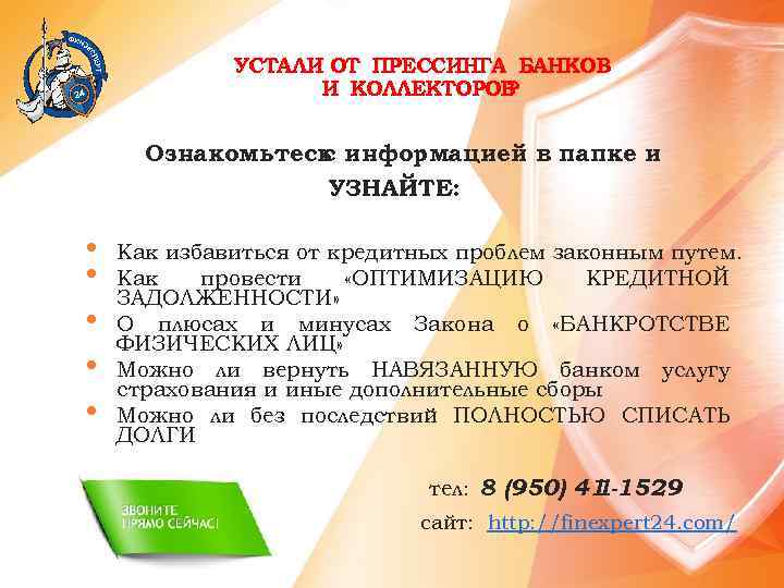 УСТАЛИ ОТ ПРЕССИНГА БАНКОВ И КОЛЛЕКТОРОВ ? Ознакомьтесь информацией в папке и с УЗНАЙТЕ: