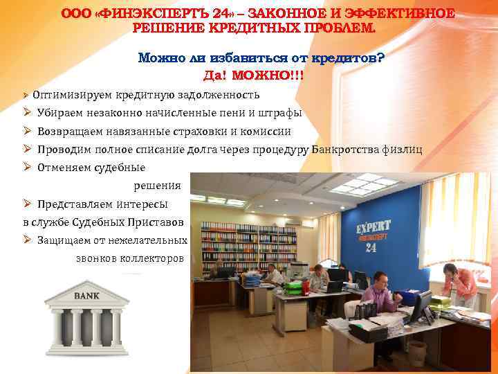 ООО «ФИНЭКСПЕРТЪ 24» – ЗАКОННОЕ И ЭФФЕКТИВНОЕ РЕШЕНИЕ КРЕДИТНЫХ ПРОБЛЕМ. Можно ли избавиться от