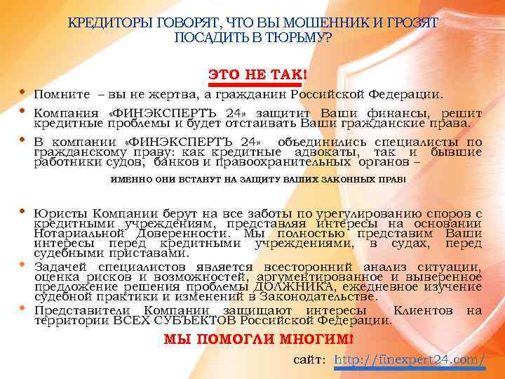 КРЕДИТОРЫ ГОВОРЯТ, ЧТО ВЫ МОШЕННИК И ГРОЗЯТ ПОСАДИТЬ В ТЮРЬМУ? • • • ЭТО