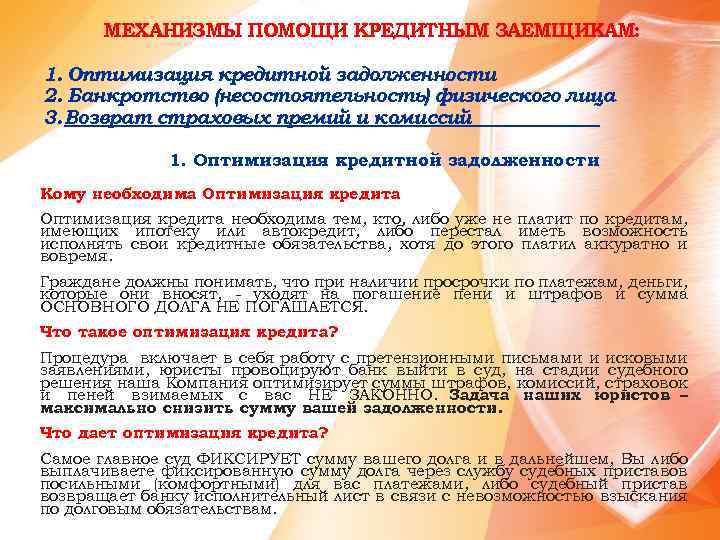 МЕХАНИЗМЫ ПОМОЩИ КРЕДИТНЫМ ЗАЕМЩИКАМ: 1. Оптимизация кредитной задолженности 2. Банкротство (несостоятельность) физического лица 3.