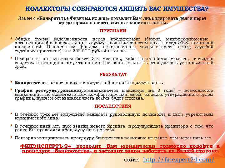 КОЛЛЕКТОРЫ СОБИРАЮТСЯ ЛИШИТЬ ВАС ИМУЩЕСТВА? Закон о «Банкротстве Физических лиц» позволит Вам ликвидировать долги