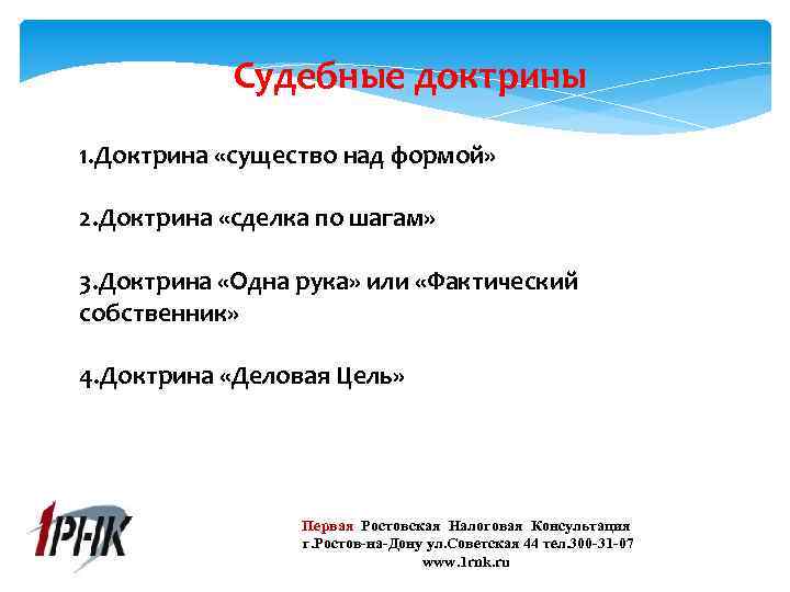 Судебные доктрины 1. Доктрина «существо над формой» 2. Доктрина «сделка по шагам» 3. Доктрина