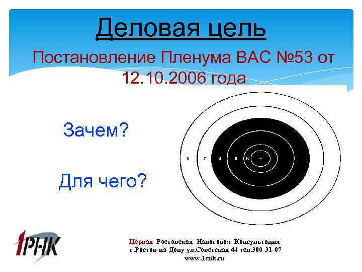 Деловая цель Постановление Пленума ВАС № 53 от 12. 10. 2006 года Зачем? Для