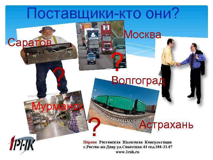 Поставщики-кто они? Москва Саратов ? ? Волгоград Мурманск ? Астрахань Первая Ростовская Налоговая Консультация