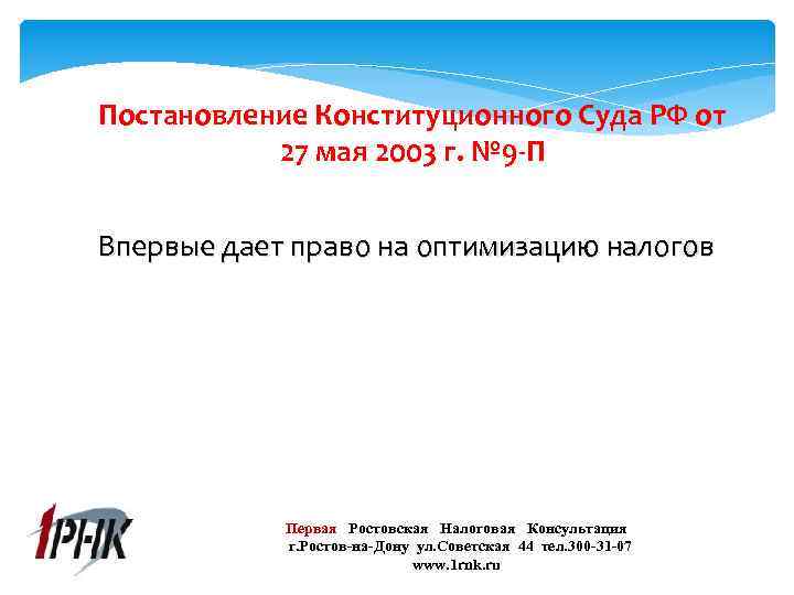 Постановление Конституционного Суда РФ от 27 мая 2003 г. № 9 -П Впервые дает